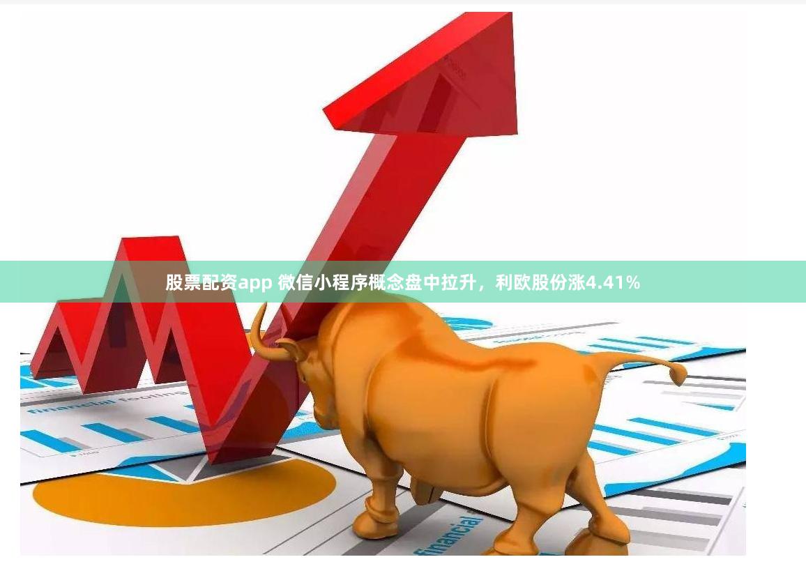 股票配资app 微信小程序概念盘中拉升，利欧股份涨4.41%