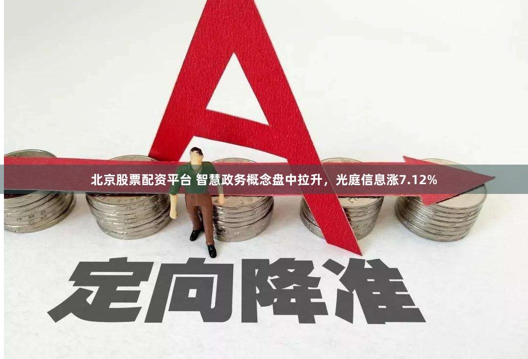 北京股票配资平台 智慧政务概念盘中拉升，光庭信息涨7.12%