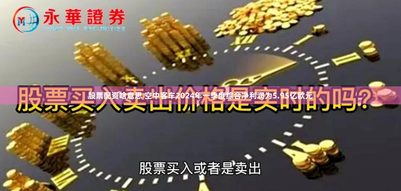 股票配资啥意思 空中客车2024年一季度综合净利润为5.95亿欧元