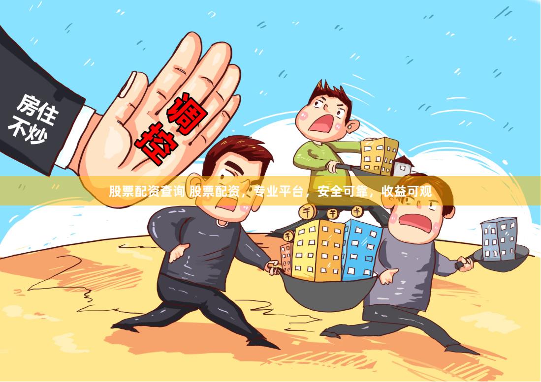 股票配资查询 股票配资，专业平台，安全可靠，收益可观